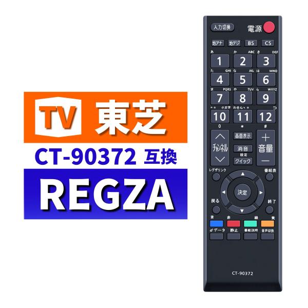 東芝 レグザ テレビ リモコン CT-90372 設定不要 互換 代替 REGZA TOSHIBA