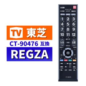 東芝 レグザ テレビ リモコン CT-90476 設定不要 互換 代替 REGZA TOSHIBA