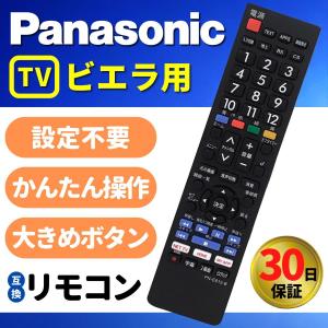 パナソニック テレビ リモコン ビエラ Panasonic VIERA 汎用 互換 故障 代替 予備