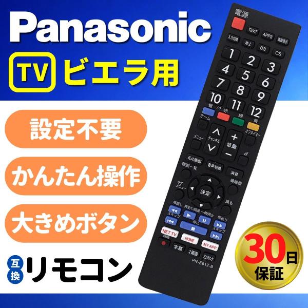 互換品 パナソニック テレビ リモコン ビエラ Panasonic VIERA 汎用 故障 代替 予...