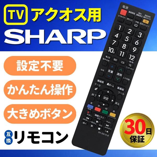 互換品 リモコン テレビ シャープ アクオス SHARP AQUOS 汎用 故障 代替 予備 大きめ...