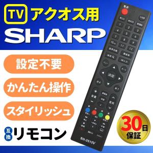 リモコン テレビ シャープ アクオス SHARP AQUOS 軽量 シンプル 汎用 互換 予備