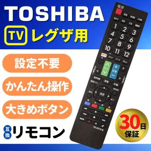 リモコン テレビ 東芝 レグザ REGZA TOSHIBA 汎用 互換 故障 代替 予備