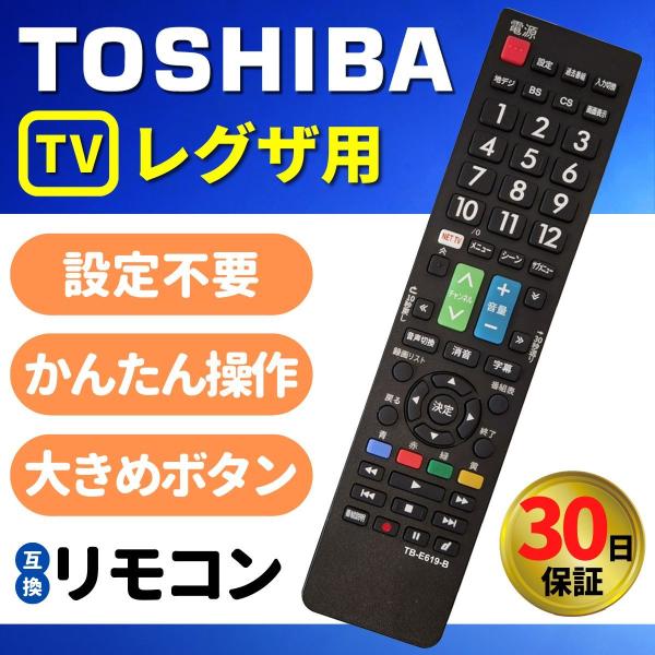 互換品 リモコン テレビ 東芝 レグザ REGZA TOSHIBA 汎用 互換 故障 代替 予備