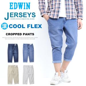 10%OFF 2024年春夏 セール EDWIN エドウィン JME58C ジャージーズ クール イージー クロップドパンツ 涼しいパンツ メンズ COOL 送料無料 SALE｜rexone