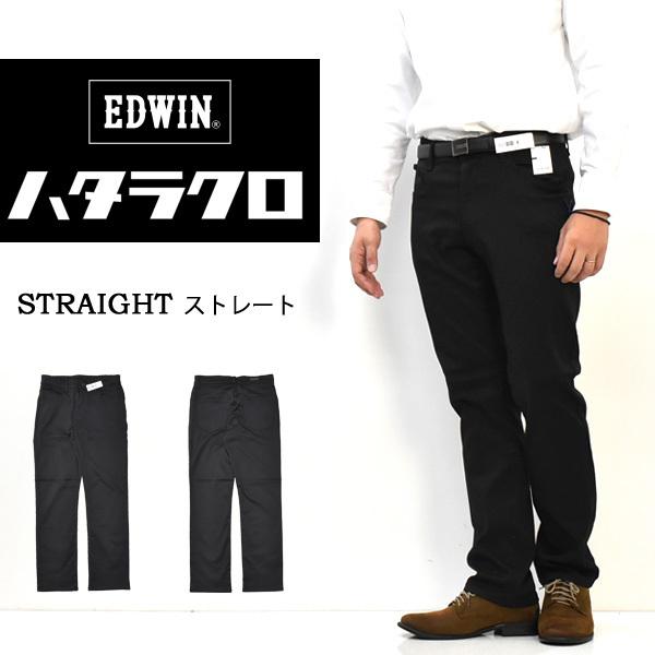 EDWIN エドウィン ハタラクロ ストレート ストレッチ 仕事着 作業着 通勤 パンツ メンズ 送...