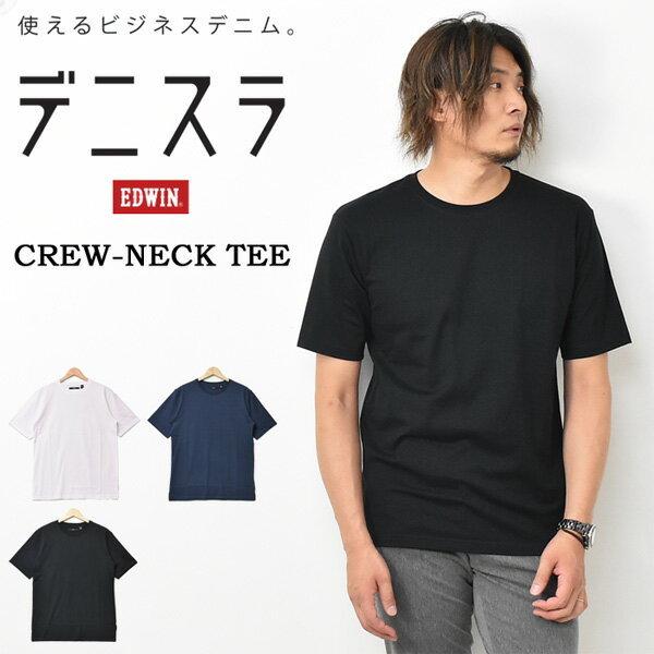 SALE セール EDWIN エドウィン デニスラ クルーネック 半袖Tシャツ 仕事着 ビジネスカジ...