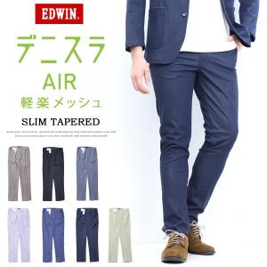 EDWIN エドウィン デニスラAIR スリムテーパード スラックス チノパンツ ストレッチ トラウザーパンツ メンズ 仕事着 ビジネスカジュアル 送料無料 EDB101｜REX ONE