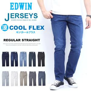 大きいサイズ 2026年春夏 EDWIN エドウィン ジャージーズ クール JMH03C レギュラーストレート 春夏用 デニム ジーンズ ストレッチ 涼しいジーンズ COOL メンズ｜REX ONE