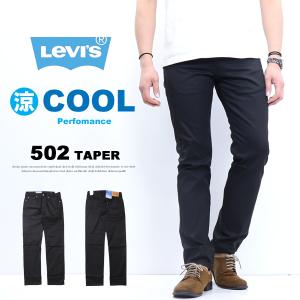 SALE セール Levi's リーバイス COOL 502 レギュラーテーパー クール素材 春夏用 微弱ストレッチ カラーパンツ 涼しい メンズ 涼しいパンツ 送料無料 29507