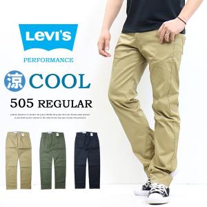 Levi's リーバイス COOL 505 レギュラーストレート クール素材 春夏用 微弱ストレッチ カラーパンツ 涼しい メンズ 涼しいパンツ 送料無料 00505｜rexone