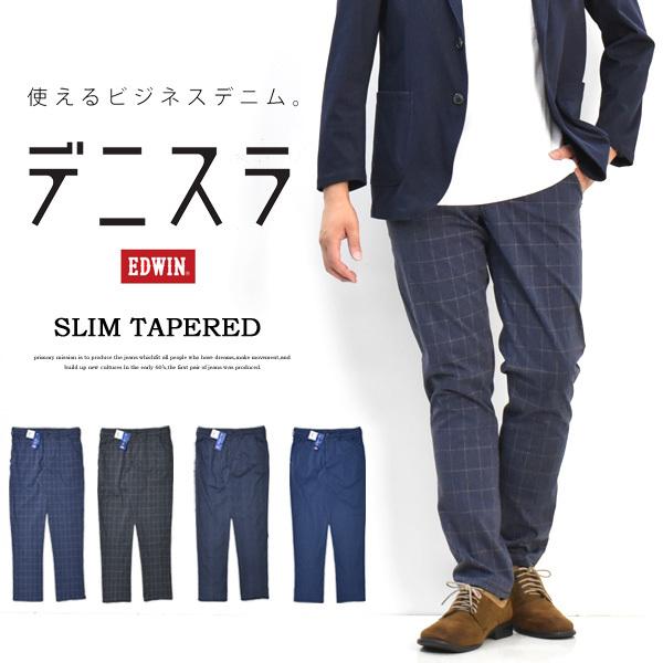 SALE EDWIN デニスラ スリムテーパード スラックス チノパンツ ストレッチ トラウザーパン...