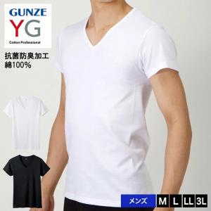 GUNZE グンゼ YG ワイジー Vネック 半袖Tシャツ 綿100％ 無地 コットン 抗菌防臭 ビジネス アンダーウェア 下着 インナー パンツ 肌着 メンズ YV0015V