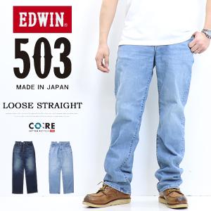 EDWIN エドウィン 503 ルーズストレート デニム ジーンズ 日本製 ストレッチ パンツ メンズ 送料無料 E50314｜REX ONE