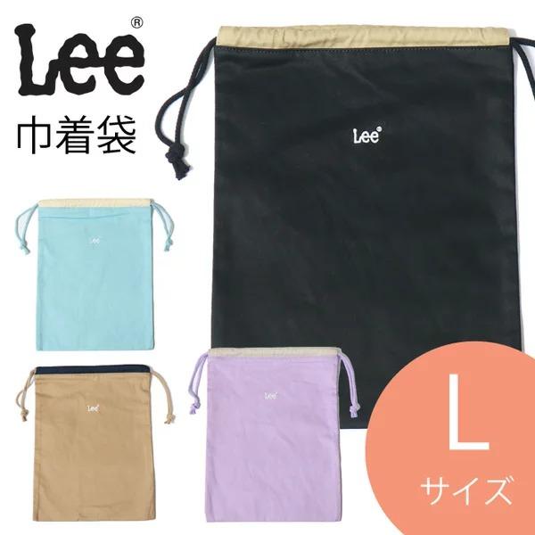 Lee ロゴ刺繍 巾着袋 Lサイズ キンチャク 着替え入れ 体操服入れ 小物入れ 男の子 女の子 小...