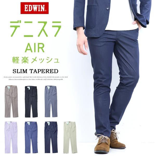 大きいサイズ EDWIN デニスラAIR スリムテーパード スラックス チノパンツ ストレッチ トラ...