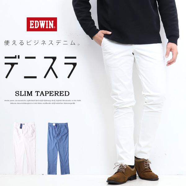 EDWIN エドウィン デニスラ スリムテーパード スラックス チノパンツ ストレッチ トラウザーパ...