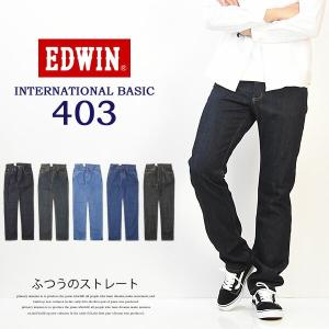 EDWIN エドウィン インターナショナルベーシック 403 ふつうのストレート 股上深め 日本製 ...