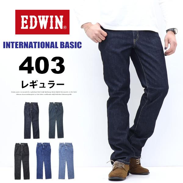 EDWIN エドウィン インターナショナルベーシック E403 403 ふつうのストレート 日本製 ...