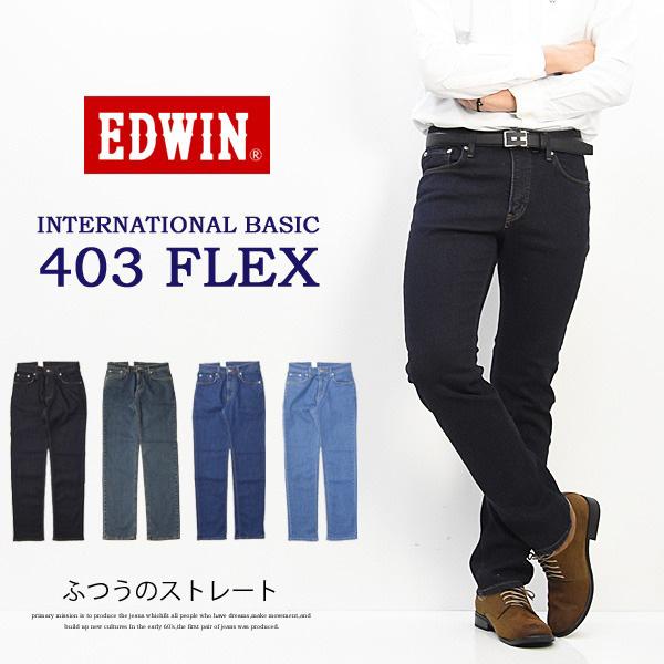 EDWIN エドウィン 403 FLEX やわらかストレッチ ふつうのストレート 股上深め 日本製 ...