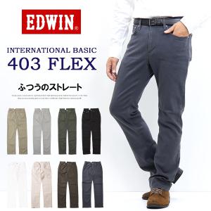 EDWIN エドウィン 403 FLEX やわらかストレッチ ふつうのストレート 股上深め 日本製 カラーパンツ メンズ 送料無料 E403F｜rexone