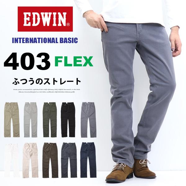 EDWIN 403 FLEX やわらかストレッチ ふつうのストレート 股上深め 日本製 カラーパンツ...