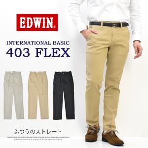 SALE セール EDWIN エドウィン 403 FLEX スラッシュポケット やわらかストレッチ ふつうのストレート ストレッチパンツ 日本製 E403FS