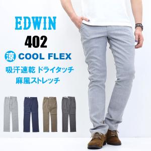 2026年春夏 EDWIN エドウィン 402 COOL FLEX 麻風ストレッチ すっきりストレート E402C トラウザー ドライタッチ 速乾 クール メンズ 涼しいパンツ 送料無料