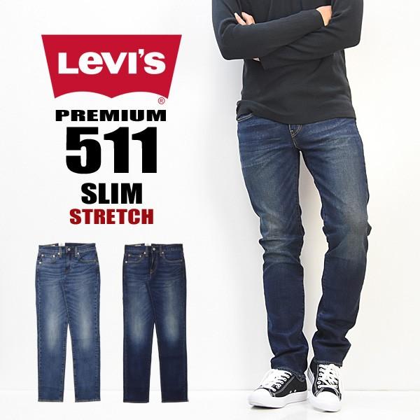 Levi&apos;s 511 スリムフィット ストレッチデニム 定番 メンズ 04511 送料無料 リーバイ...