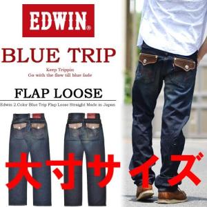 SALE エドウィン/EDWIN BLUE TRIP 大寸サイズ 大きいサイズ フラップ ルーズストレート ストレッチ デニム 日本製 メンズ EB0004 送料無料