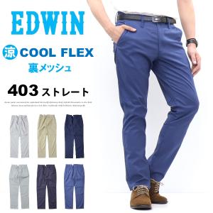 EDWIN（エドウィン） 2026春夏新作 涼しいパンツ ジャージーズ チノ