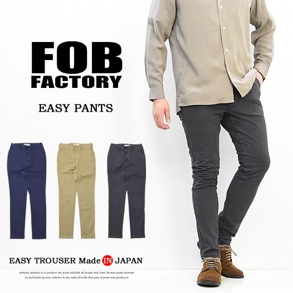 FOB Factory エフオービーファクトリー ストレッチ イージーパンツ トラウザー 日本製 チ...