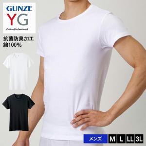 GUNZE グンゼ YG ワイジー クルーネック 半袖Tシャツ 綿100％ 無地 コットン 抗菌防臭 ビジネス アンダーウェア 下着 インナー パンツ 肌着 メンズ YV0013N