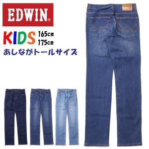 あしながトールサイズ EDWIN エドウィン キッズ 165cm 175cm レギュラーストレート ストレッチ デニム ジーンズ 長ズボン 子供服 送料無料 EJB13B｜rexone