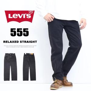 Levi's RED TAB リーバイス 555 リラックスストレート デニム ジーンズ