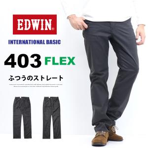 ストレッチ 503 EDWIN エドウィン 403 FLEX やわらかストレッチ ふつうの