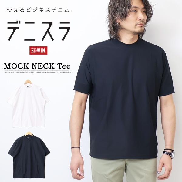 EDWIN エドウィン デニスラ モックネック 半袖Tシャツ 無地 メンズ 仕事着 ビジネスカジュア...