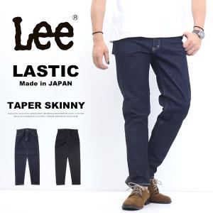 Lee リー LASTIC ラスティック テーパードスキニー ストレッチデニム ジーンズ 日本製 パンツ メンズ 送料無料 LM1711