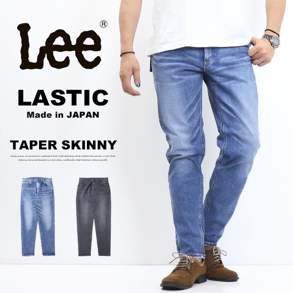 Lee リー LASTIC ラスティック テーパードスキニー ストレッチデニム ジーンズ 日本製 パ...