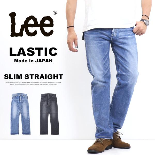 Lee リー LASTIC ラスティック スリムストレート ストレッチデニム ジーンズ 日本製 パン...