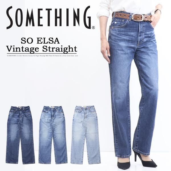 SOMETHING サムシング SO ELSA ヴィンテージストレート デニム ジーンズ 綿100%...