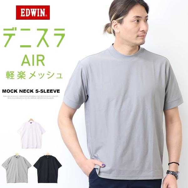 EDWIN エドウィン デニスラ モックネック 半袖Tシャツ 無地 メンズ 仕事着 ビジネスカジュア...