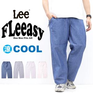 Lee リー FLeeasy フリージー 清涼素材 イージーパンツ ワイドパンツ テーパード メンズ レディース ユニセックス 送料無料 LM5806