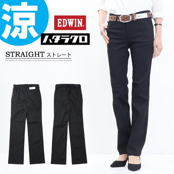 EDWIN エドウィン レディース ハタラクロ COOL ストレート 涼しいパンツ パンツ ストレッ...