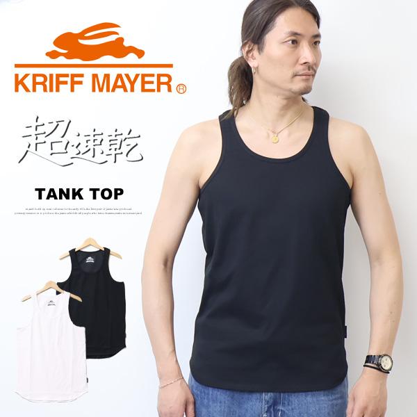 KRIFF MAYER クリフメイヤー 超速乾タンクトップ 無地 インナー メンズ 送料無料 255...