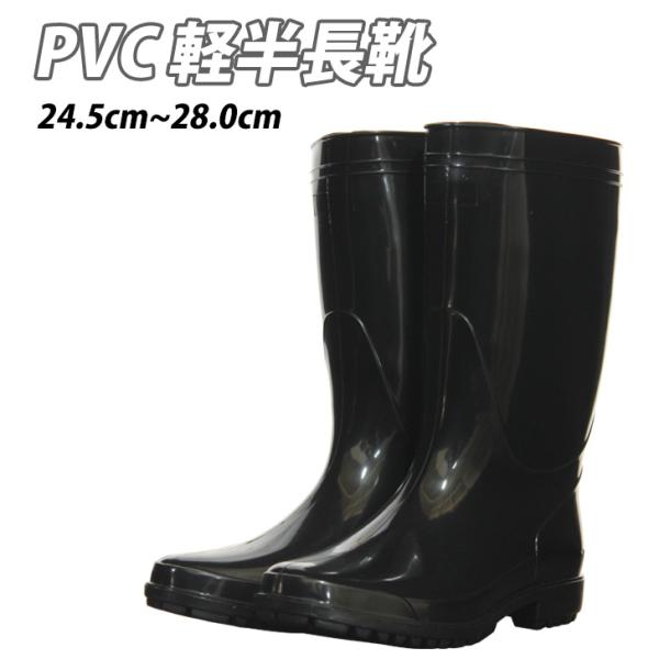 PVC 軽半長靴 雨靴 長靴 レインブーツ 軽作業 農作業 洗車 定番 3E
