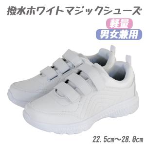 撥水ホワイトマジックシューズ  スニーカー 靴 白 ホワイトシューズ ローカット 面ファスナー ベロクロタイプ 撥水加工