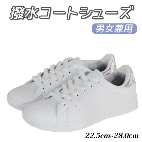 撥水コートシューズ スニーカー シューズ 靴 レースアップ ホワイト ローカット コート系 ホログラ...