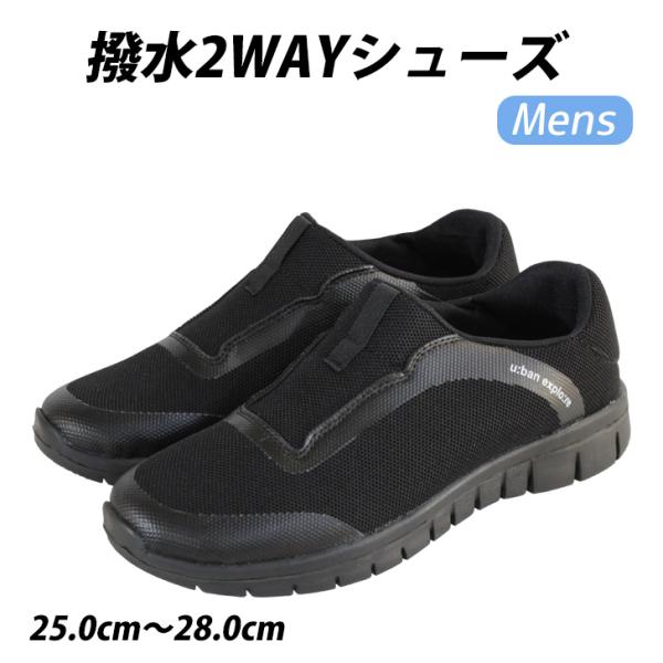 メンズ 撥水2WAYシューズ スリッポン 靴 軽量 撥水加工 かかとが踏める 室内 屋外 普段使い