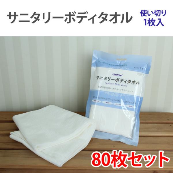 80個セット ボディタオル 使い捨て 1枚入 140cm バスタオル レジャー スポーツ 入院 介護...